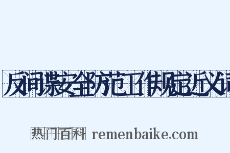 反间谍安全防范工作规定近义词是什么意思的图片